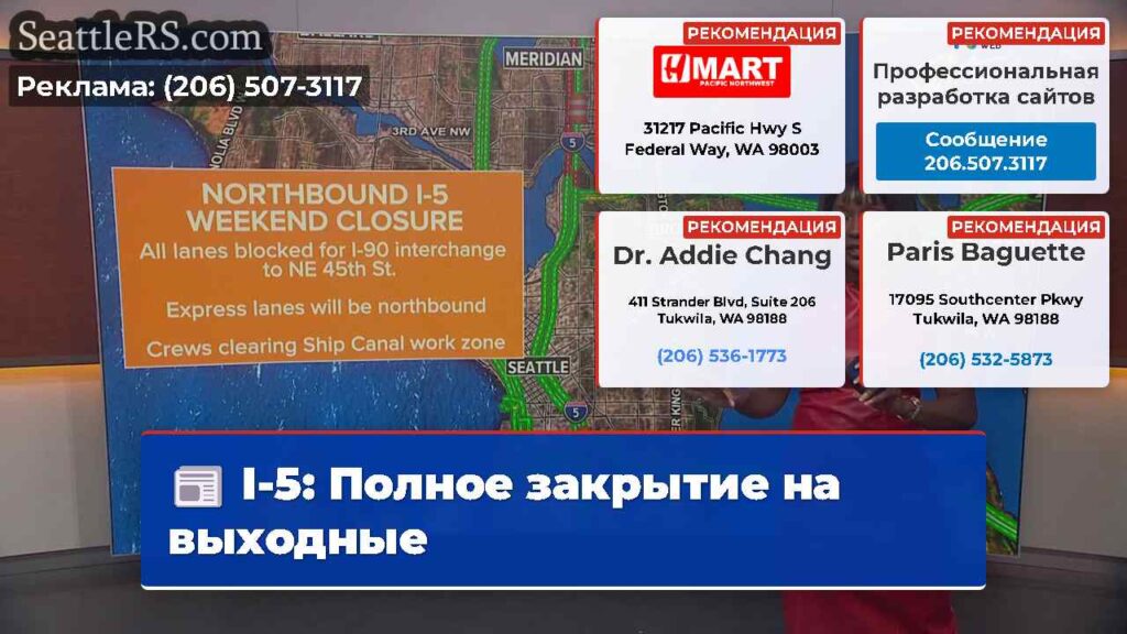 I-5: Полное закрытие на выходные