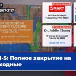 I-5 Полное закрытие на выходные