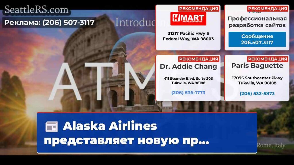 Alaska Airlines представляет новую пр...