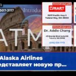 Alaska Airlines представляет новую пр…