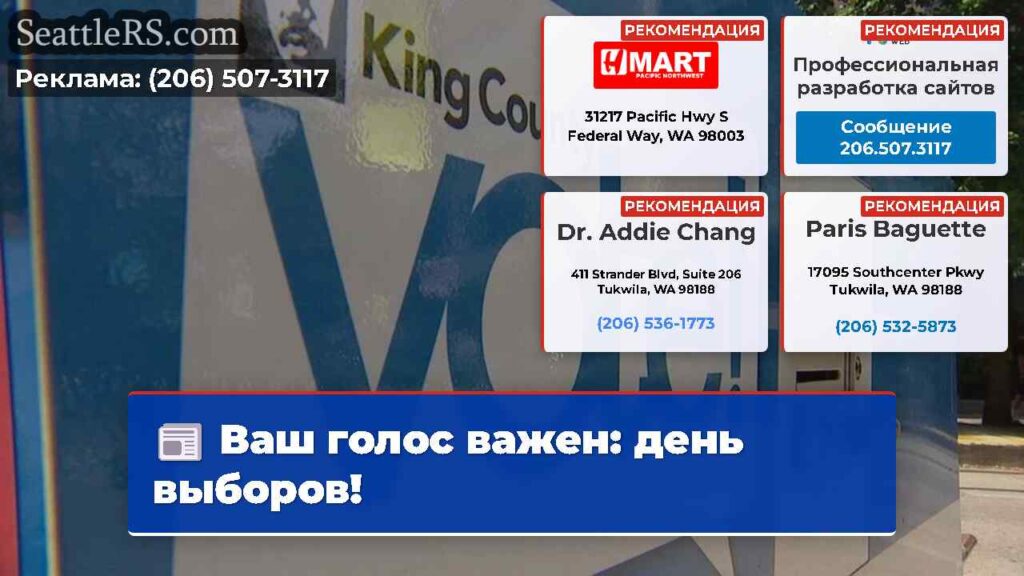 Ваш голос важен: день выборов!