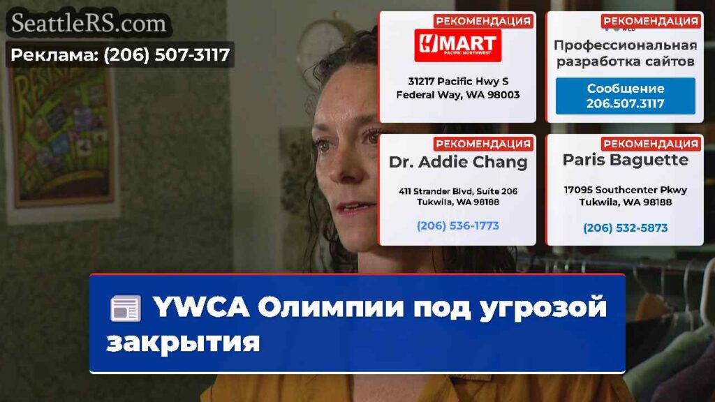 YWCA Олимпии под угрозой закрытия