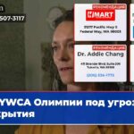 YWCA Олимпии под угрозой закрытия
