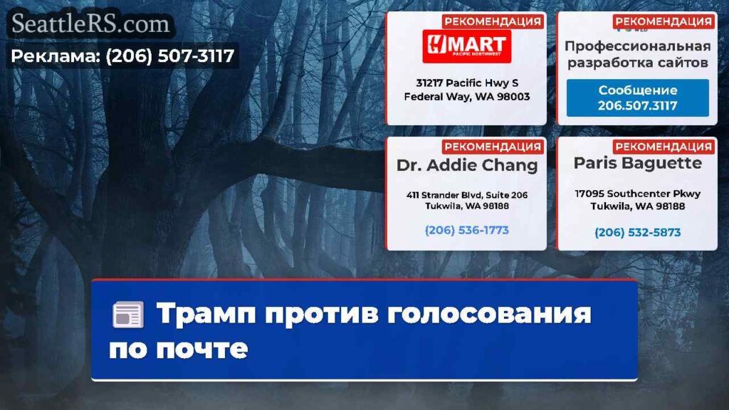 Трамп против голосования по почте
