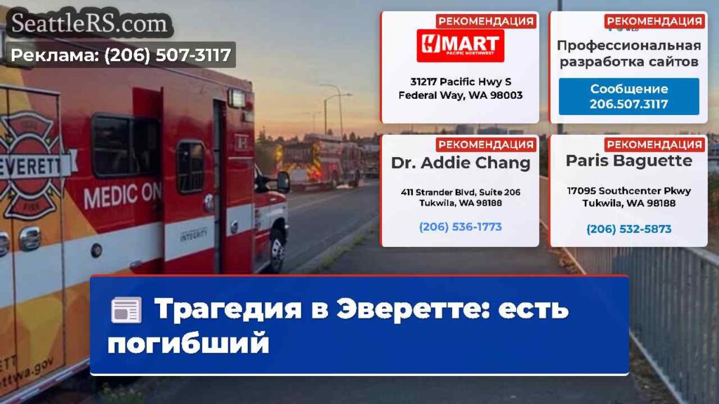 Трагедия в Эверетте: есть погибший