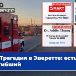 Трагедия в Эверетте есть погибший
