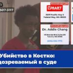 Убийство в Костко подозреваемый в суде
