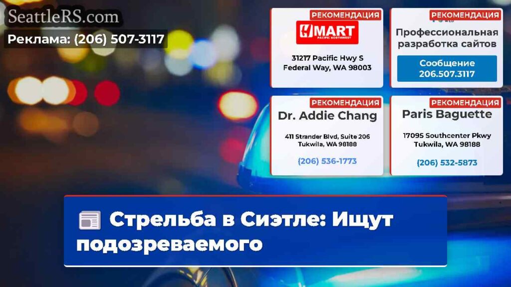 Стрельба в Сиэтле: Ищут подозреваемого