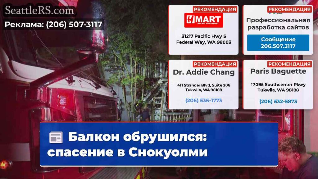 Балкон обрушился: спасение в Снокуолми