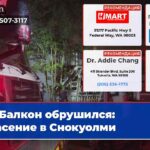 Балкон обрушился спасение в Снокуолми