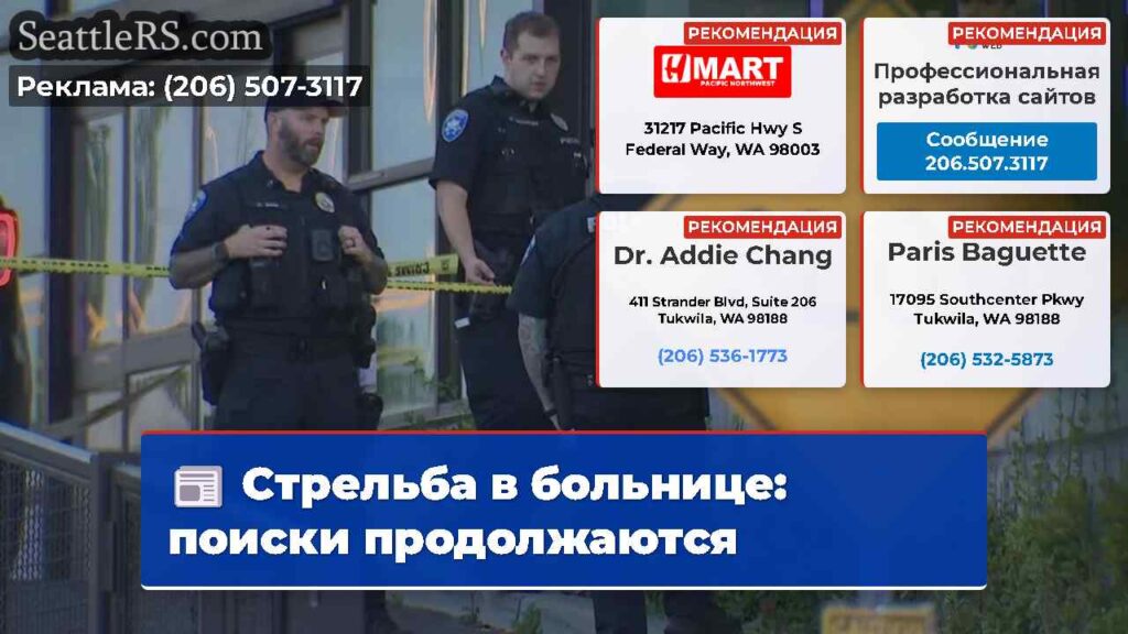 Стрельба в больнице: поиски продолжаются