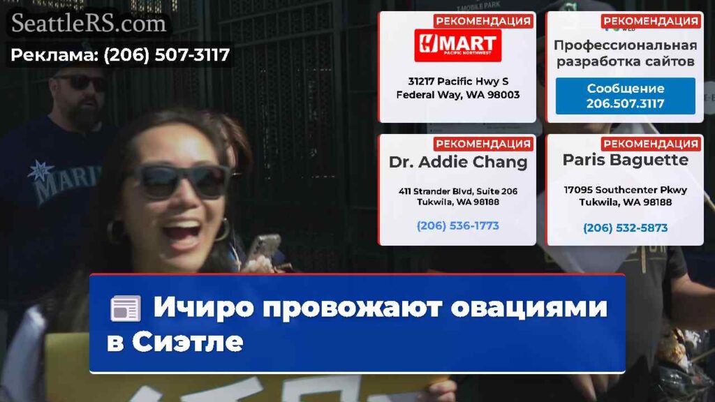 Ичиро провожают овациями в Сиэтле