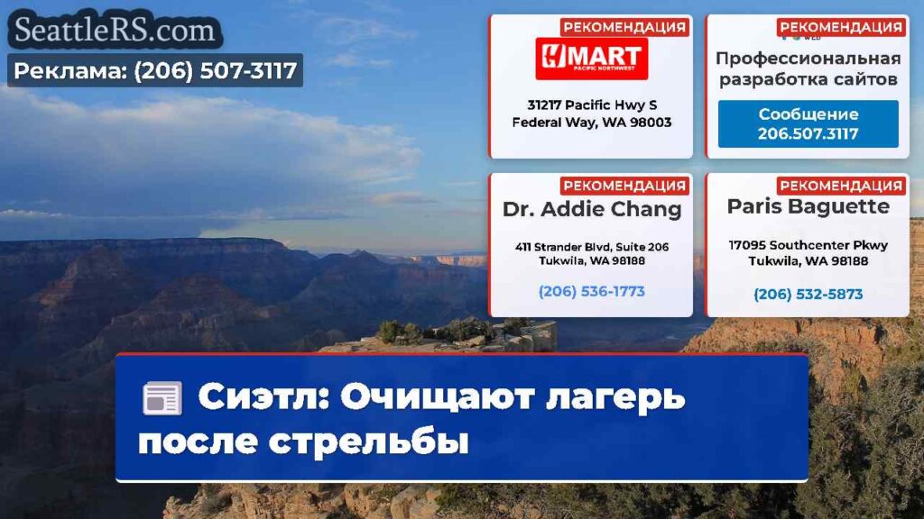 Сиэтл: Очищают лагерь после стрельбы