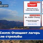 Сиэтл Очищают лагерь после стрельбы