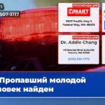 Пропавший молодой человек найден