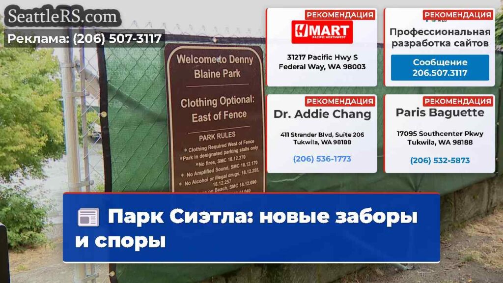 Парк Сиэтла: новые заборы и споры