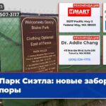 Парк Сиэтла новые заборы и споры