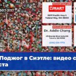 Поджог в Сиэтле видео с места