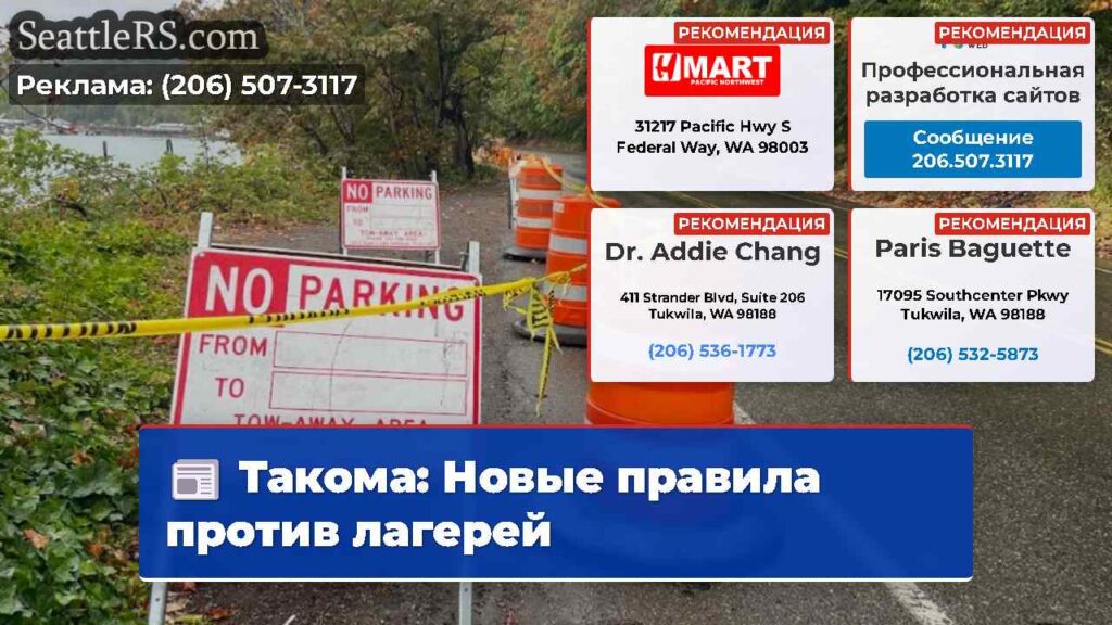 Такома: Новые правила против лагерей