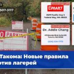 Такома Новые правила против лагерей