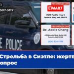 Стрельба в Сиэтле жертвы и допрос