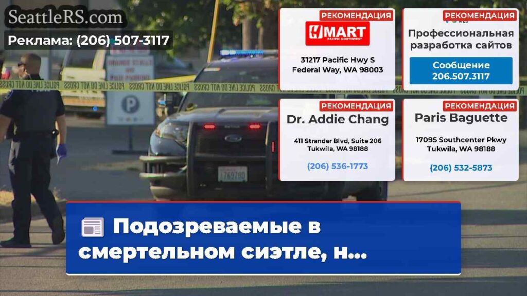 Подозреваемые в смертельном сиэтле, н...