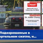 Подозреваемые в смертельном сиэтле н…