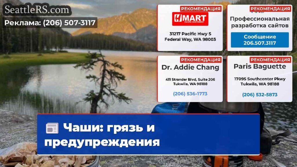 Чаши: грязь и предупреждения