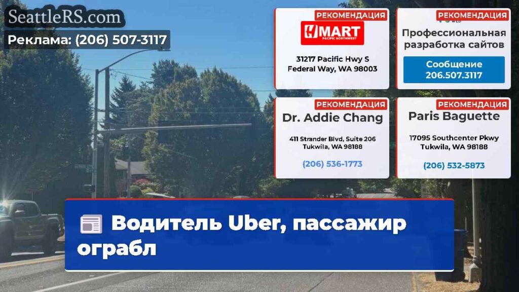 Водитель Uber, пассажир ограбл