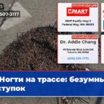 Ногти на трассе безумный поступок