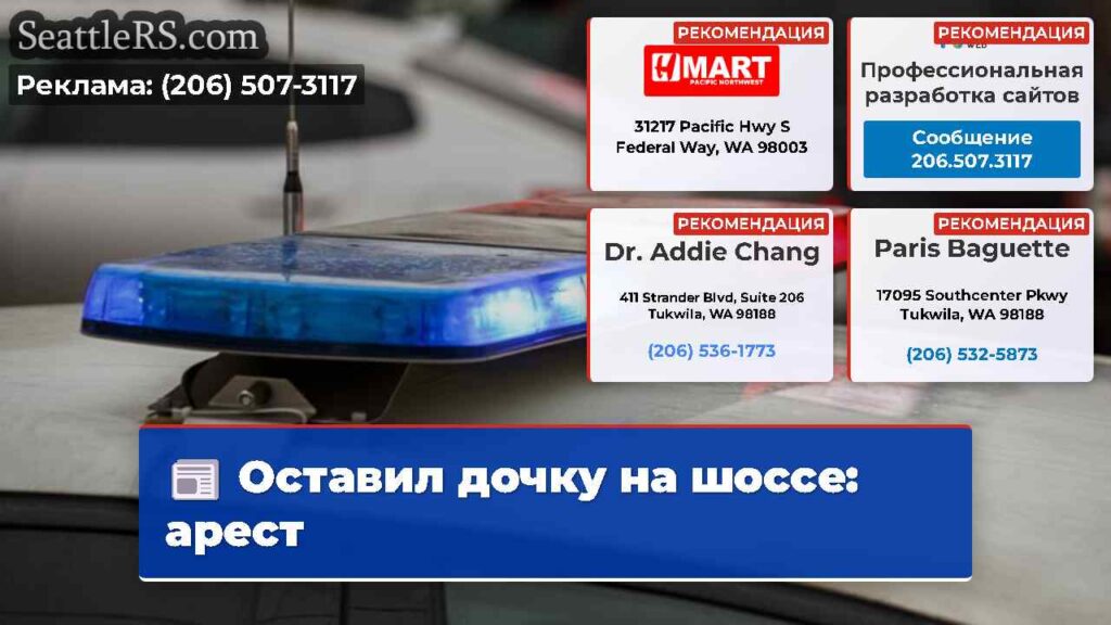 Оставил дочку на шоссе: арест