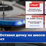 Оставил дочку на шоссе арест