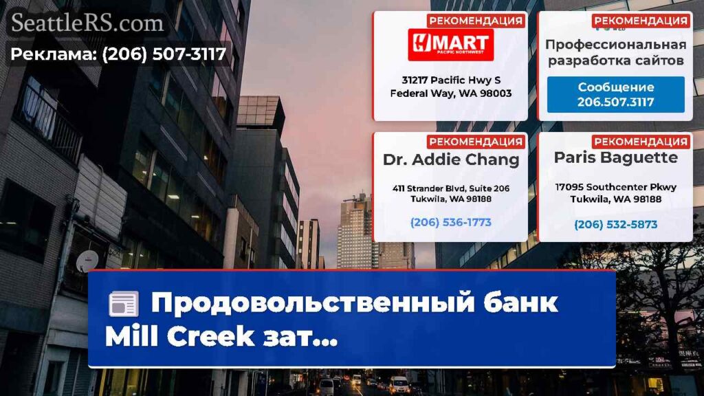 Продовольственный банк Mill Creek зат...