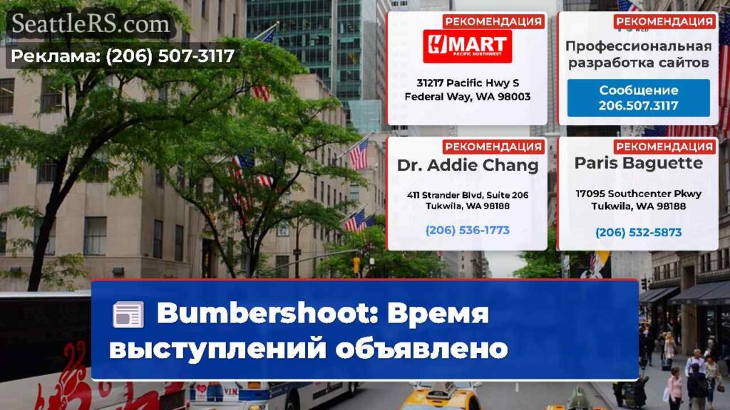Bumbershoot: Время выступлений объявлено