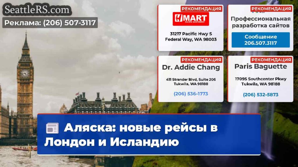 Аляска: новые рейсы в Лондон и Исландию