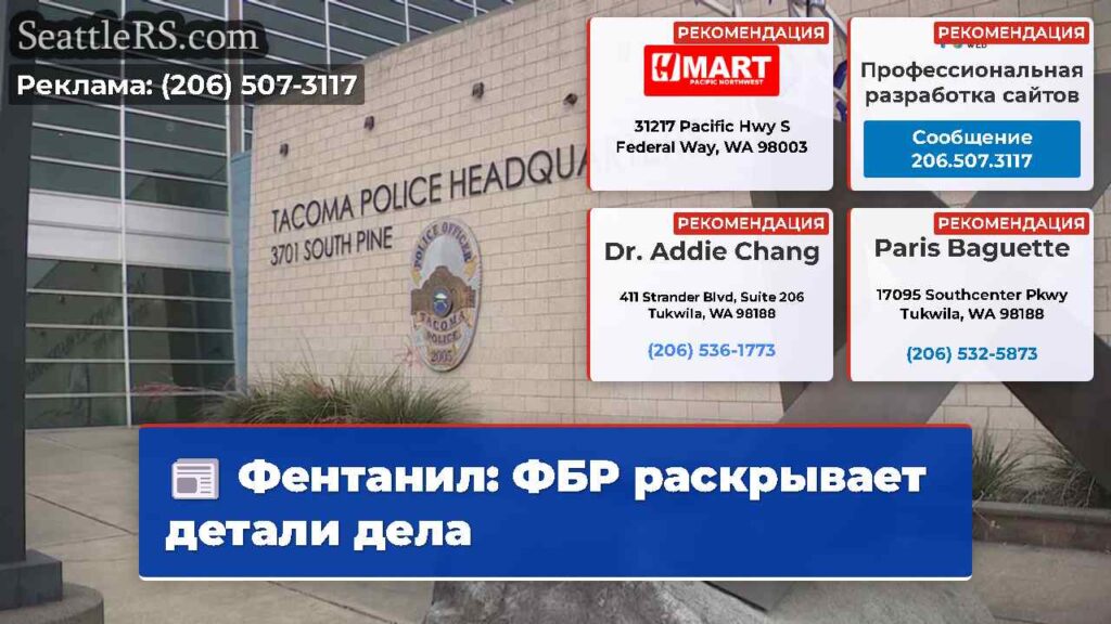 Фентанил: ФБР раскрывает детали дела