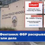 Фентанил ФБР раскрывает детали дела