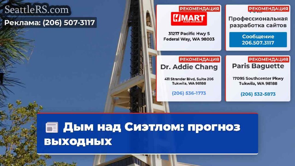 Дым над Сиэтлом: прогноз выходных