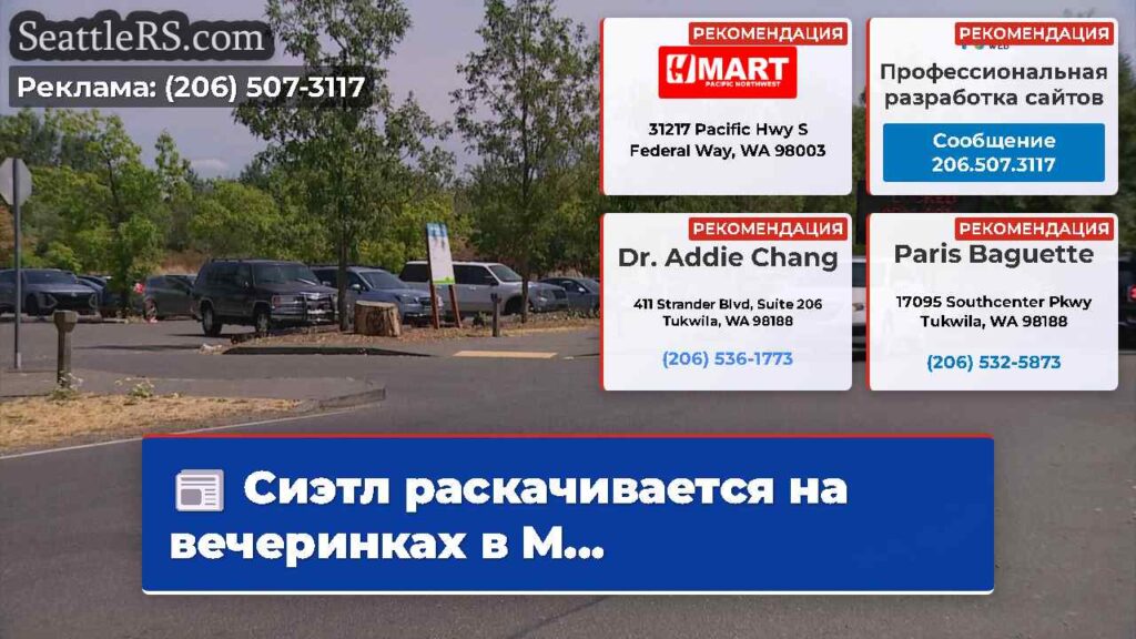 Сиэтл раскачивается на вечеринках в М...