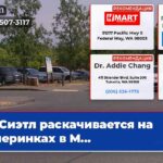 Сиэтл раскачивается на вечеринках в М…