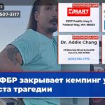 ФБР закрывает кемпинг у места трагедии