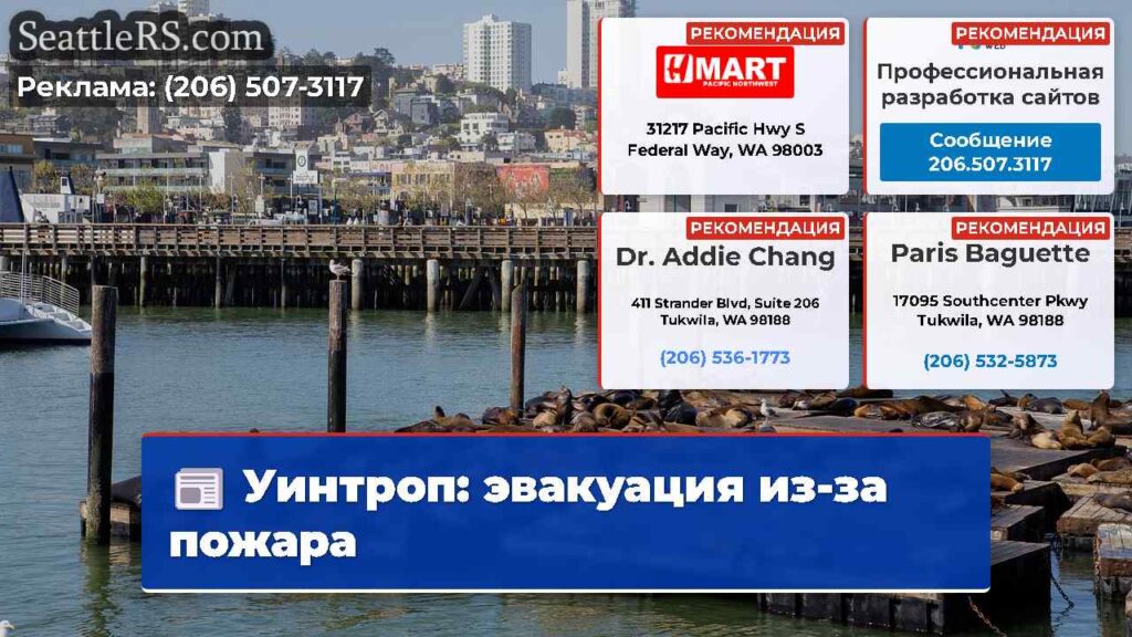 Уинтроп: эвакуация из-за пожара