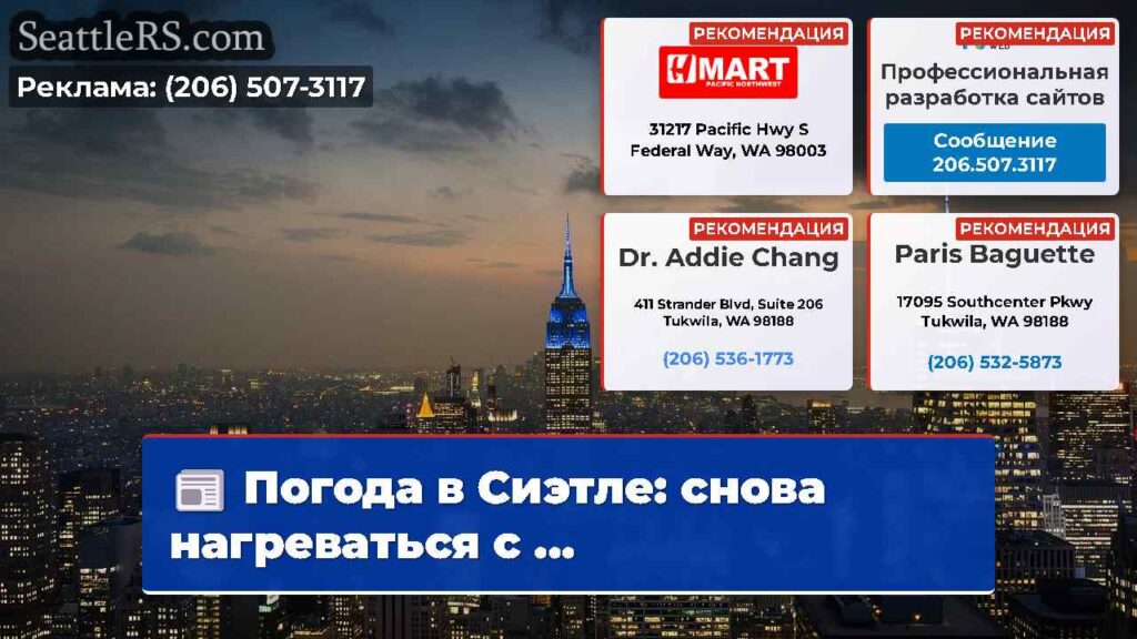 Погода в Сиэтле: снова нагреваться с ...