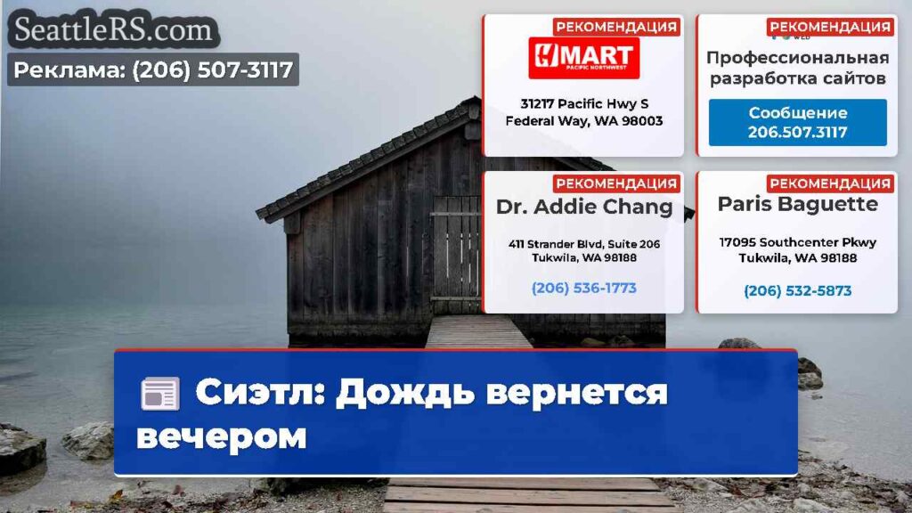 Сиэтл: Дождь вернется вечером