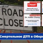 Смертельное ДТП в Оберне