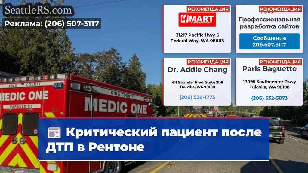 Критический пациент после ДТП в Рентоне