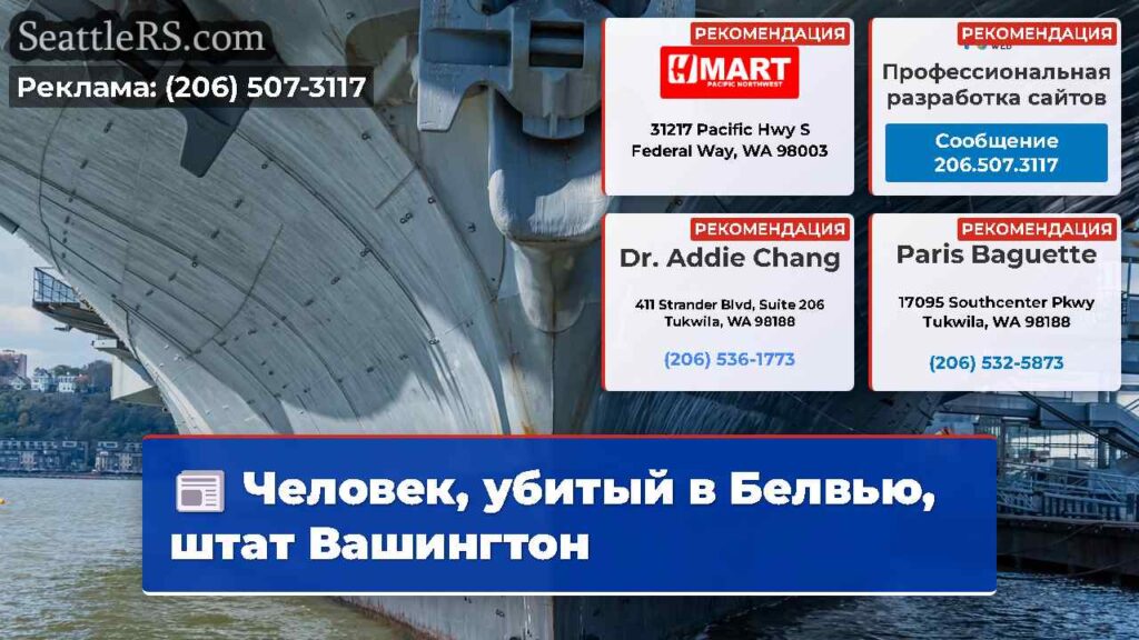 Человек, убитый в Белвью, штат Вашингтон