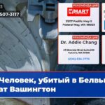 Человек убитый в Белвью штат Вашингтон