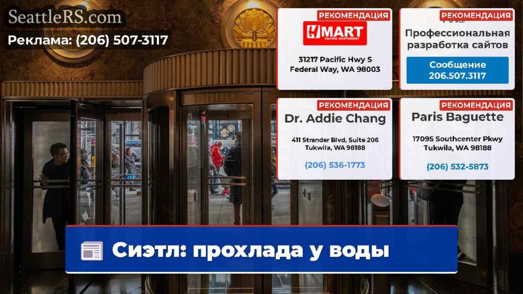Сиэтл: прохлада у воды