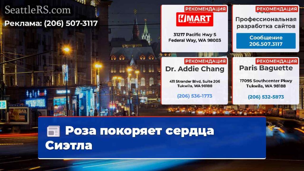 Роза покоряет сердца Сиэтла